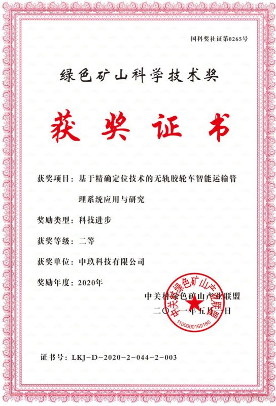 精确定位系统获奖证书