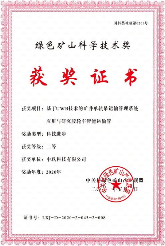 单轨吊运输管理系统获奖证书